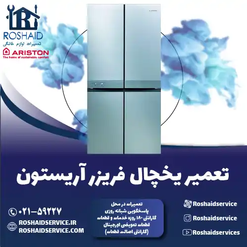 تعمیر یخچال آریستون در تهران روشاید سرویس